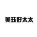 美珏好太太官方旗舰店