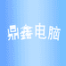 鼎鑫电脑