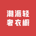 潮派轻奢衣橱
