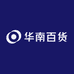 华南百货供应链精选