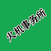 火机事务所