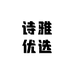 诗雅优选水果