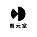 蜀元堂