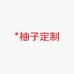 柚子定制FIVE