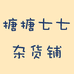 搪搪七七杂货铺