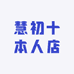 慧初十本人店