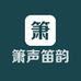箫声笛韵