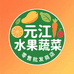 元江水果蔬菜零售批发小店