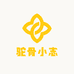 驼骨小志