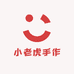 小老虎手作小铺