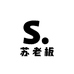 苏老板护肤甄选