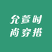 允萱时尚穿搭