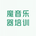 魔音乐器培训