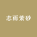 志雨紫砂