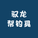 驭龙帮钓具