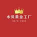 水贝黄金工厂