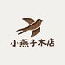 小燕子木店