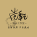 尚乾猴头工作室