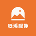 钰浠服饰