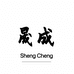 晟成