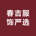 春吉服饰严选