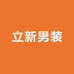 立新男装店