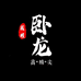 卧龙藏核