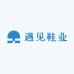 遇见鞋业