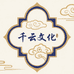新疆千云实木臻选阁