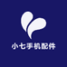小七手机配件