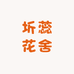 圻蕊花舍