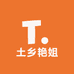 土乡艳姐土特产