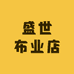 盛世布业店