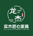 龙杰实木匠心家具