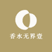 香水无界壹