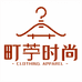 町苧时尚服饰店
