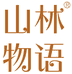 山林物语酒类专营店