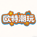 欧特潮玩二部