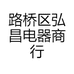 路桥区弘昌电器商行