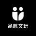 品核文玩