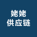 姥姥供应链