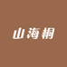 山海桐