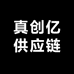 真创亿供应链