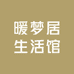 暖梦居生活馆