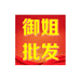 御姐批发