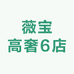 薇宝高奢6店