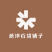 延津百货铺子
