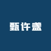 甄许盏