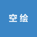 空绘文具专营店