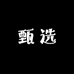 甄选小小店
